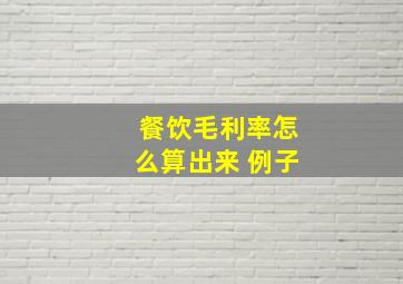 餐饮毛利率怎么算出来 例子